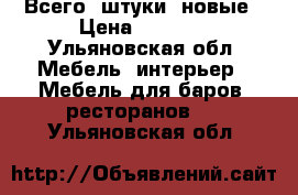 Всего 3штуки, новые › Цена ­ 1 000 - Ульяновская обл. Мебель, интерьер » Мебель для баров, ресторанов   . Ульяновская обл.